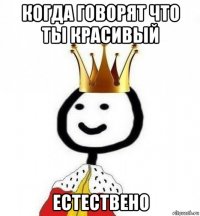 когда говорят что ты красивый естествено