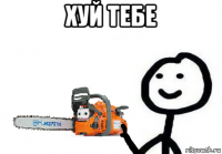 хуй тебе 
