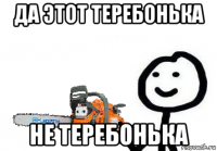 да этот теребонька не теребонька
