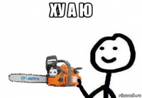 ху а ю 