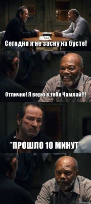 Сегодня я не засну на бусте! Отлично! Я верю в тебя Чамлай!!! *ПРОШЛО 10 МИНУТ* 