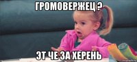 громовержец ? эт че за херень