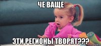 че ваще эти регионы творят???