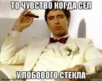 то чувство когда сел у лобового стекла