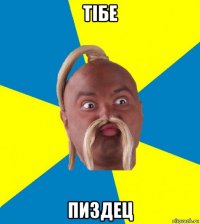 тiбе пиздец