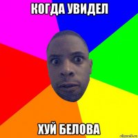 когда увидел хуй белова