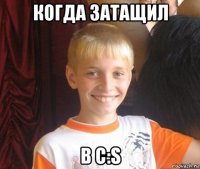 когда затащил в c:s