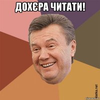 дохєра читати! 