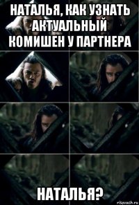 наталья, как узнать актуальный комишен у партнера наталья?
