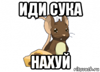 иди сука нахуй