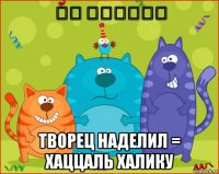 خص الخالق творец наделил = хаццаль халику