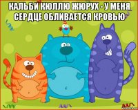 кальби кюллю жюрух - у меня сердце обливается кровью 
