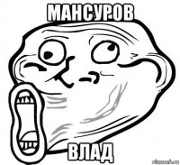 мансуров влад