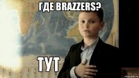 где brazzers? 