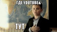 где youtube& 