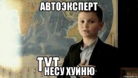 автоэксперт несу хуйню