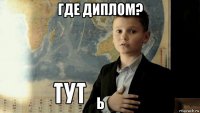 где диплом? ь