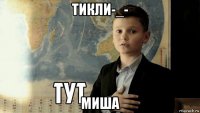 тикли-_- миша