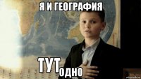 я и география одно