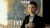 тупой 