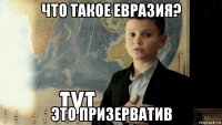 что такое евразия? это призерватив