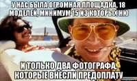 у нас была огромная площадка, 18 моделей, минимум 15 из которых ню и только два фотографа, которые внесли предоплату