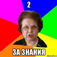 2 за знания