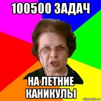 100500 задач на летние каникулы