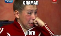 cламал ноги