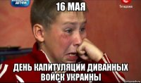 16 мая день капитуляции диванных войск украины