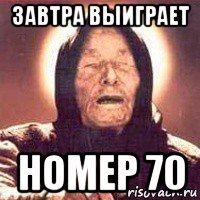 завтра выиграет номер 70