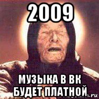 2009 музыка в вк будет платной