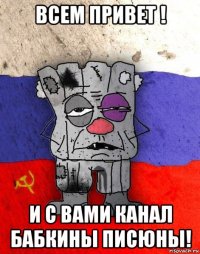 всем привет ! и с вами канал бабкины писюны!