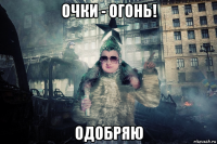 очки - огонь! одобряю