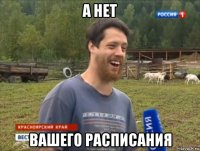 а нет вашего расписания