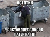 асептик составляет список патек на гвг