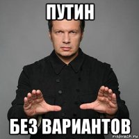 путин без вариантов