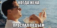 когда жека проспал подъём