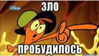 зло пробудилось