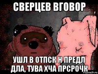 сверцев вговор ушл в отпск н предл дла, тува хча прсрочк