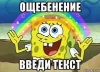 ощебенение введи текст