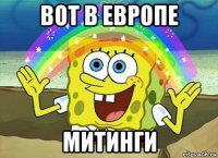 вот в европе митинги