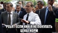  ребят если них*я не покупать цены норм