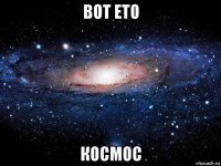 вот ето космос