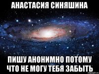 анастасия синяшина пишу анонимно потому что не могу тебя забыть