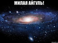 милая айгуль! 