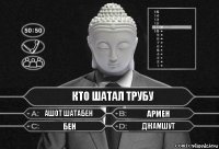 кто шатал трубу ашот шатабен армен бен джамшут