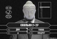 Сколько 2+2? Два Говна 4 Квадрат