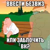 ввести безвиз или заблочить вк?