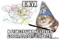 вжух и регистрация на бревет б300(7.05.2017) открыта!